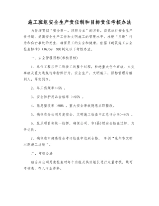 施工班组安全生产责任制和目标责任考核办法