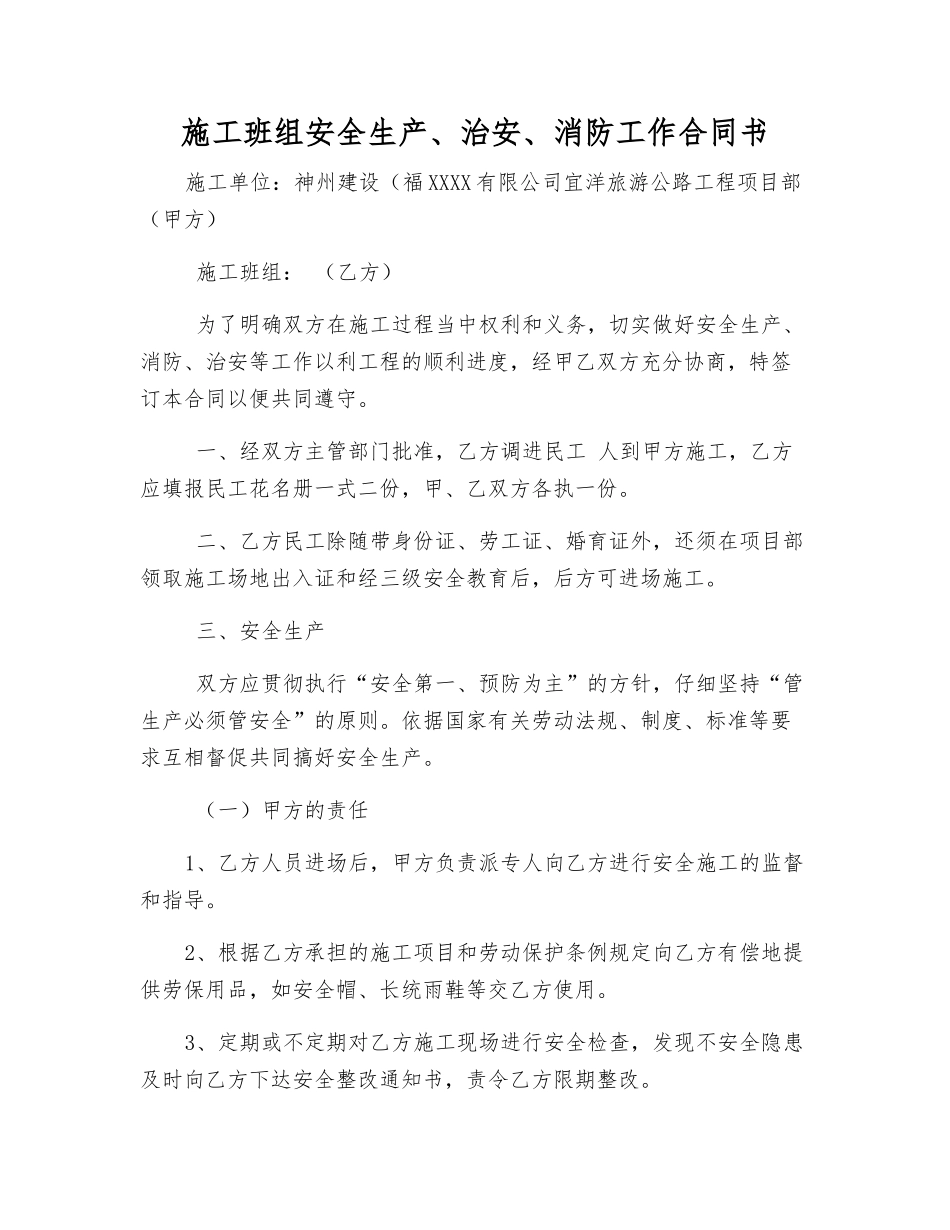 施工班组安全生产、治安、消防工作合同书_第1页