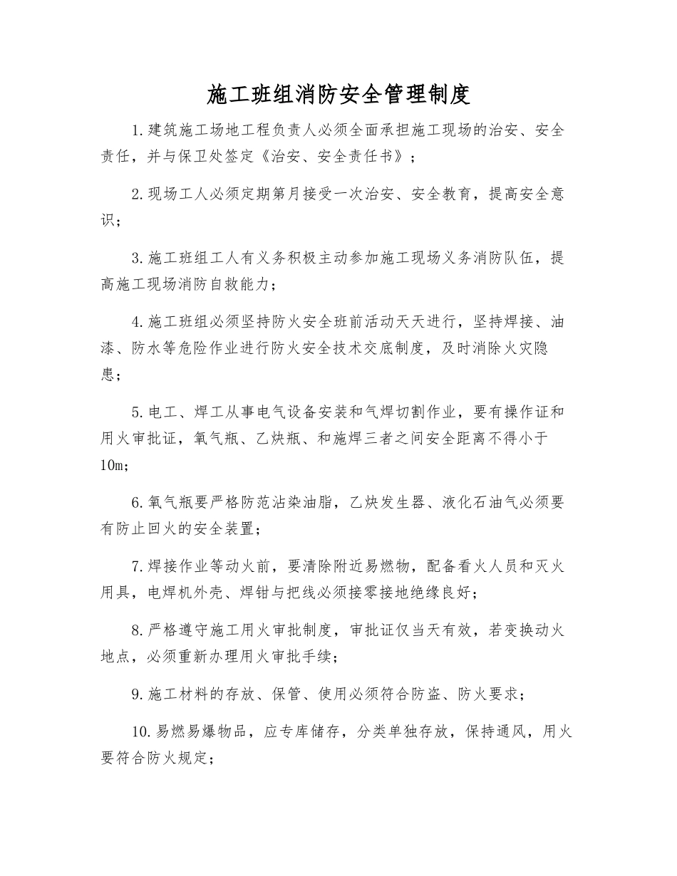 施工班组消防安全管理制度_第1页