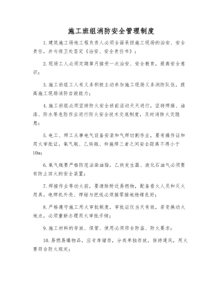 施工班组消防安全管理制度