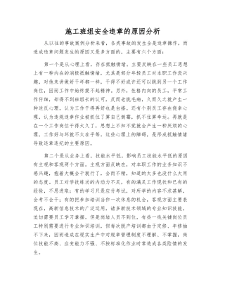 施工班组安全违章的原因分析