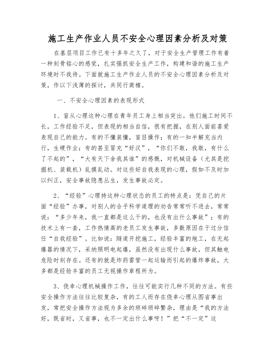 施工生产作业人员不安全心理因素分析及对策_第1页