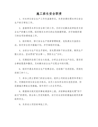 施工班长安全职责