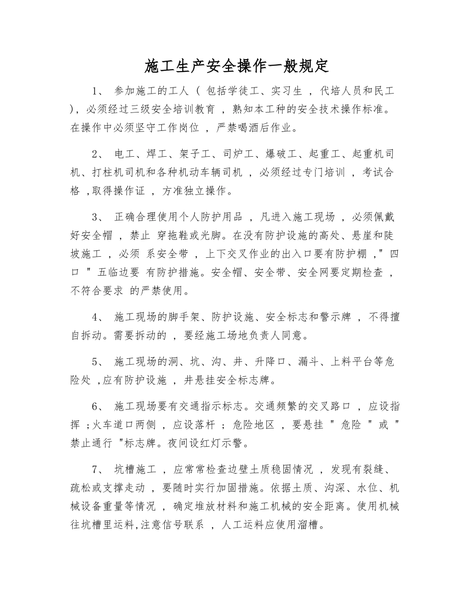 施工生产安全操作一般规定_第1页