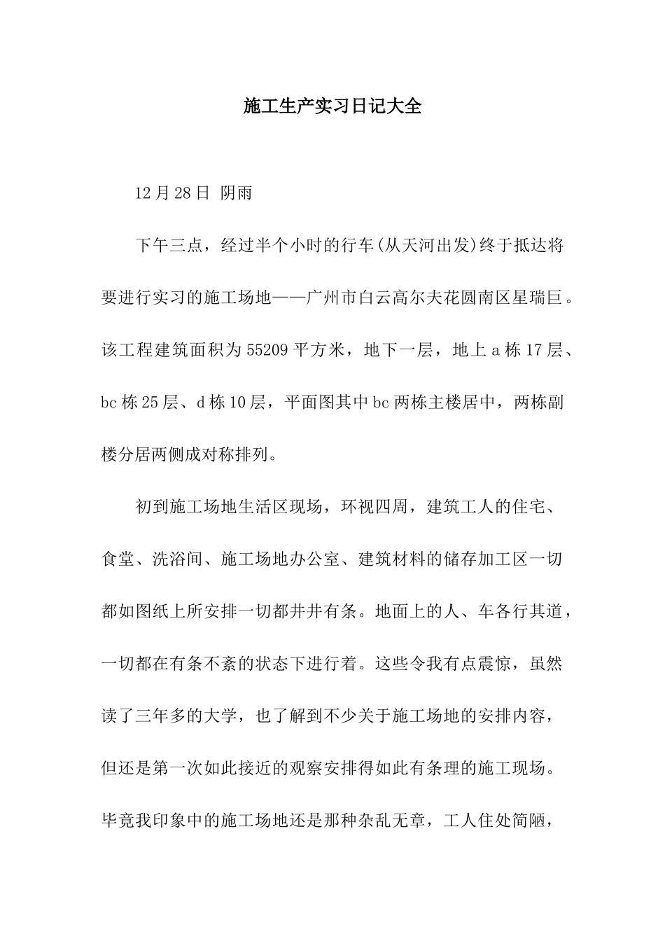 施工生产实习日记大全_第1页