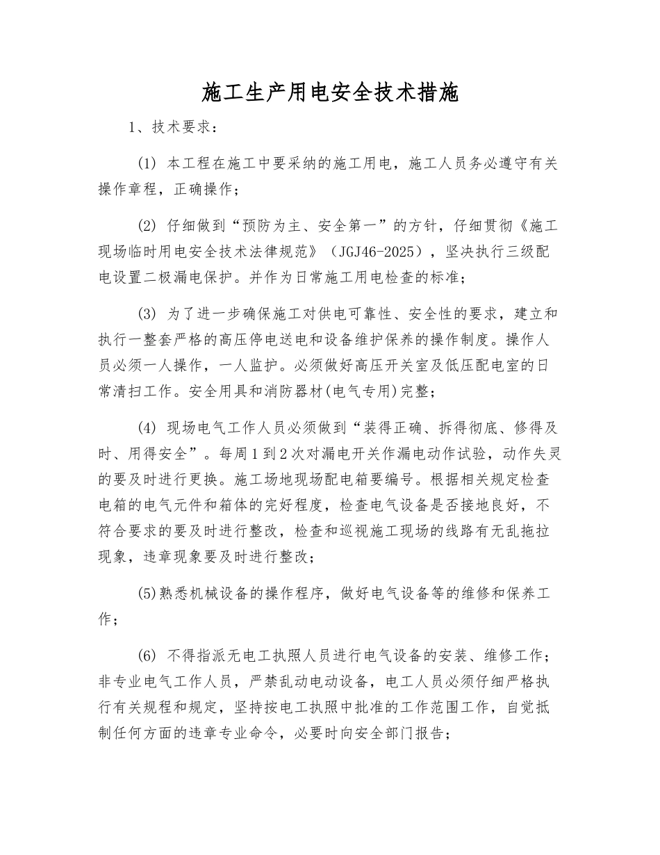 施工生产用电安全技术措施_第1页