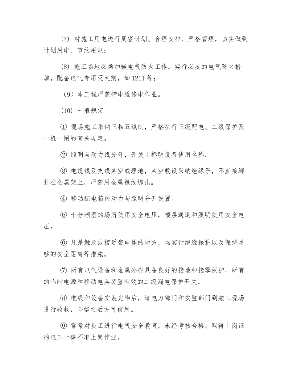 施工生产用电安全技术措施_第2页