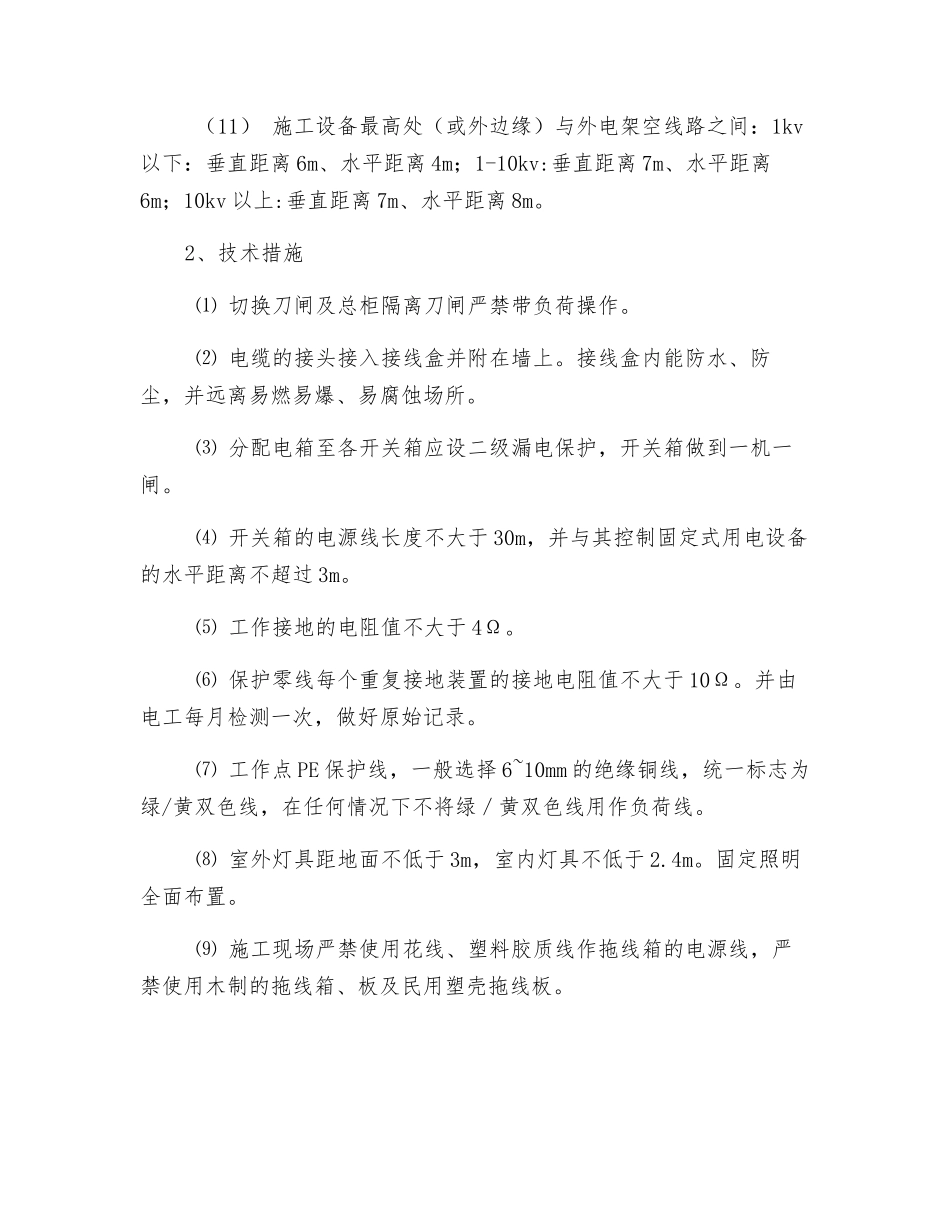 施工生产用电安全技术措施_第3页