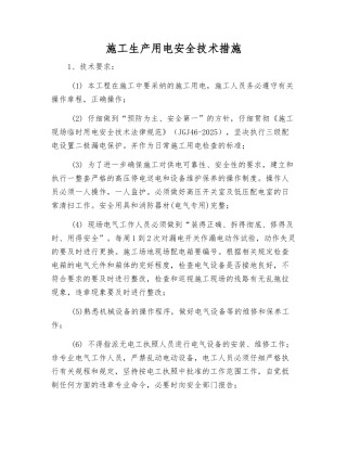 施工生产用电安全技术措施