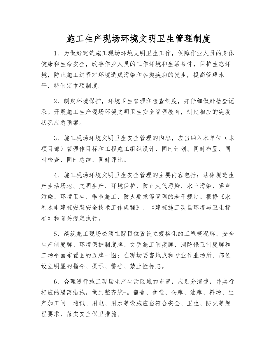 施工生产现场环境文明卫生管理制度_第1页
