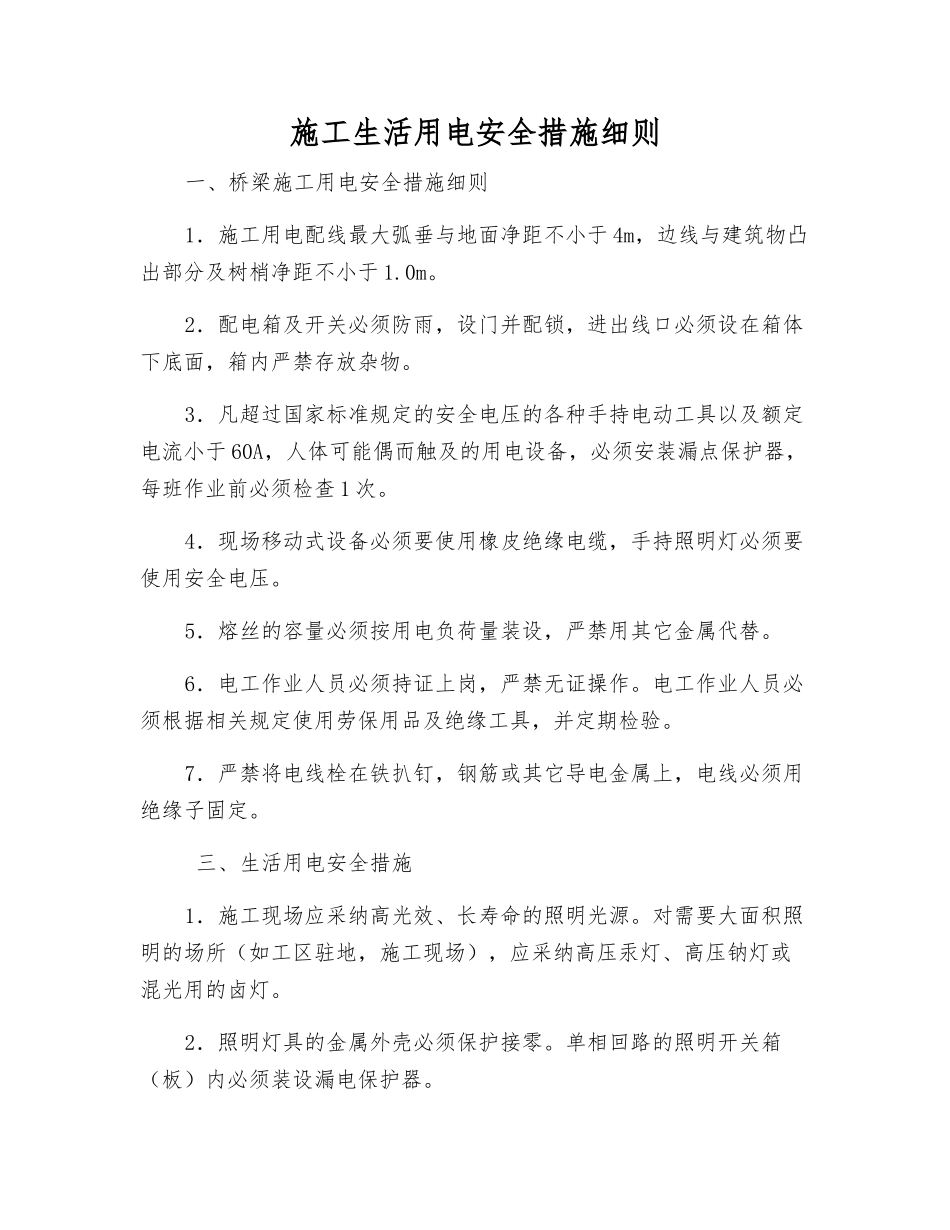 施工生活用电安全措施细则_第1页