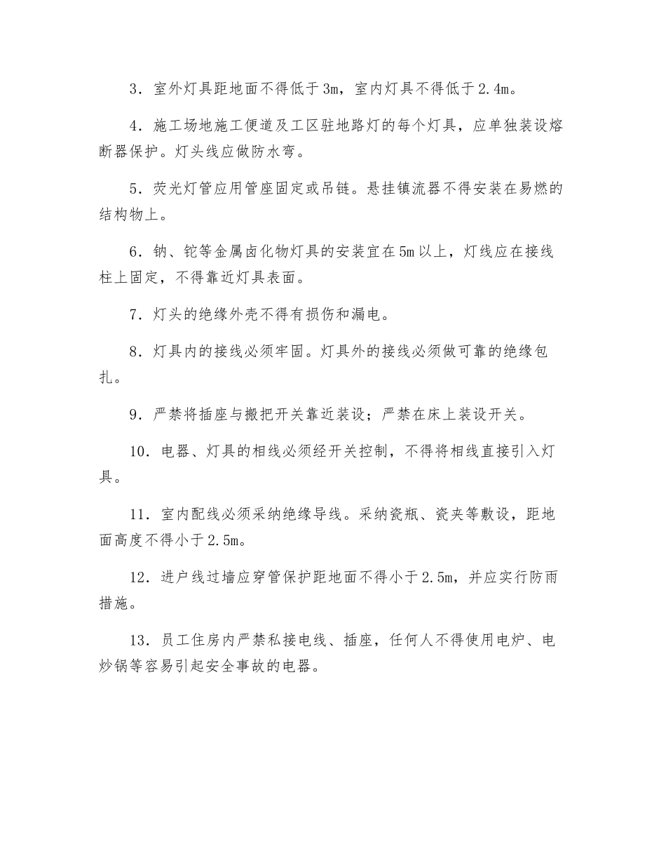 施工生活用电安全措施细则_第2页