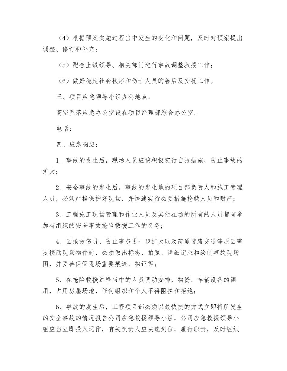 施工生产高空坠落应急预案_第2页