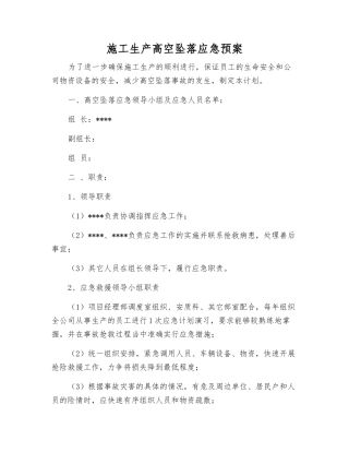 施工生产高空坠落应急预案