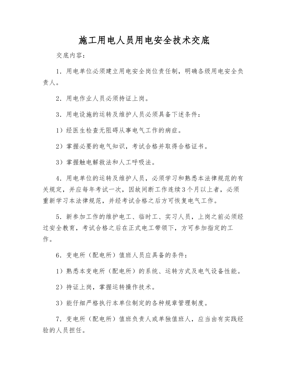 施工用电人员用电安全技术交底_第1页