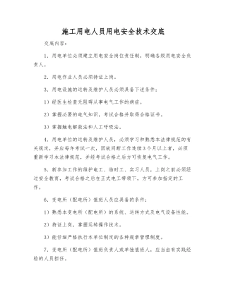 施工用电人员用电安全技术交底