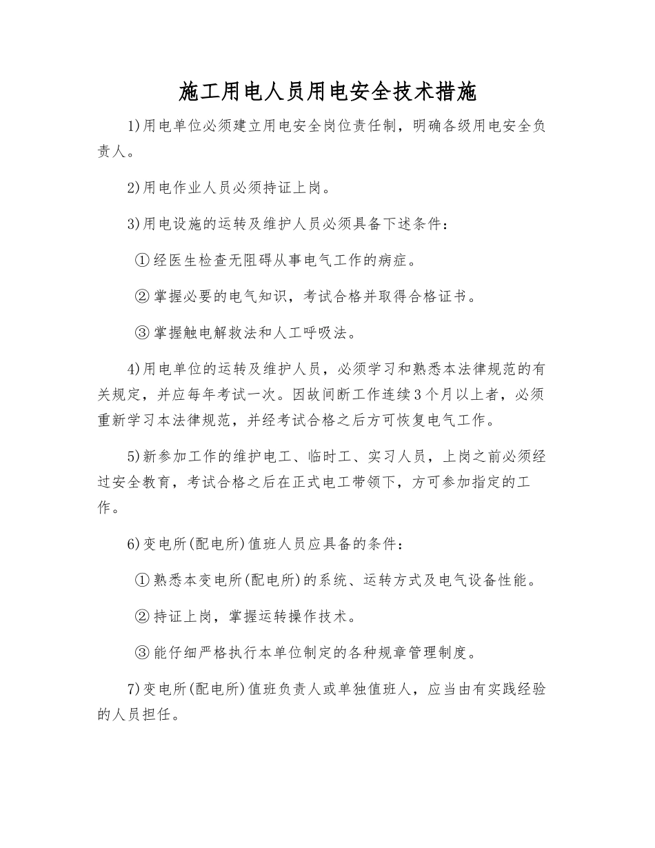施工用电人员用电安全技术措施_第1页