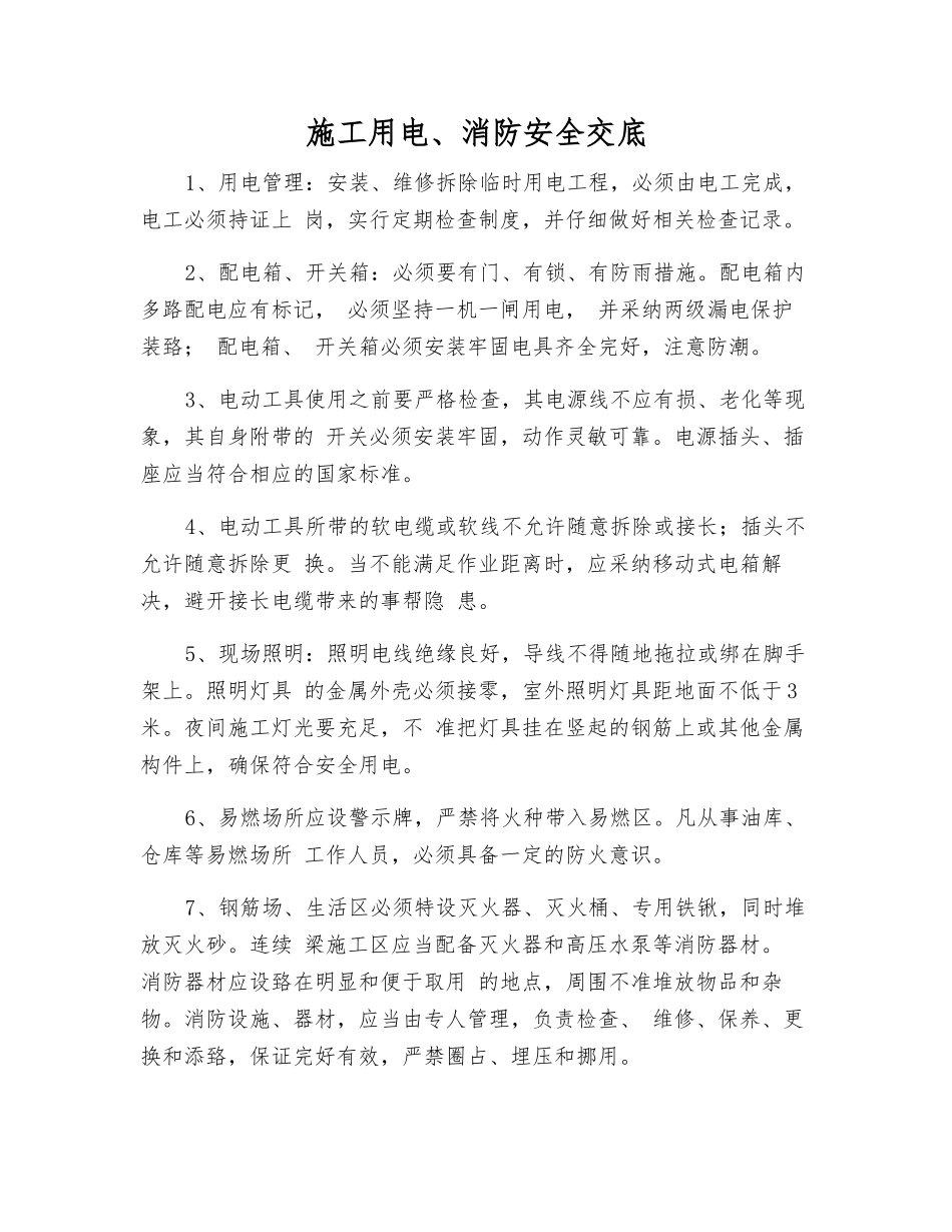 施工用电、消防安全交底_第1页