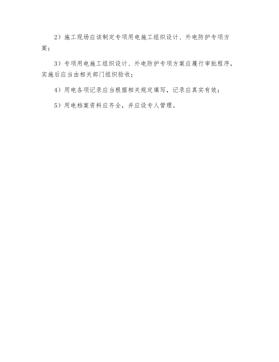 施工用电一般项目安全检查评定的规定_第2页