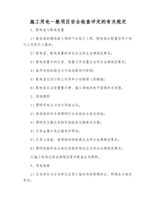 施工用电一般项目安全检查评定的规定