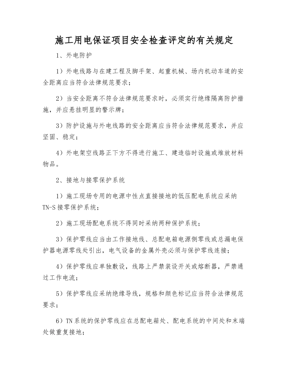 施工用电保证项目安全检查评定的规定_第1页