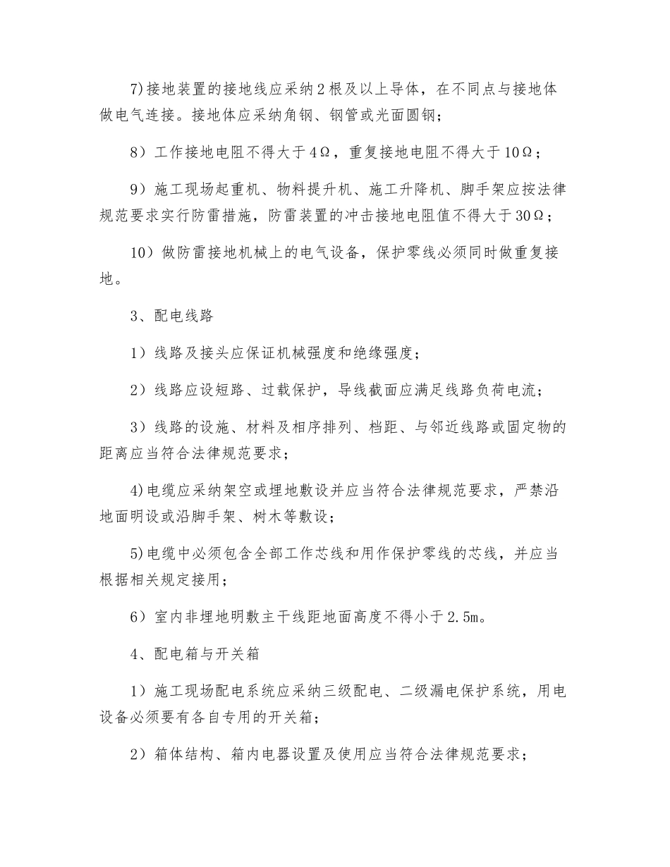 施工用电保证项目安全检查评定的规定_第2页
