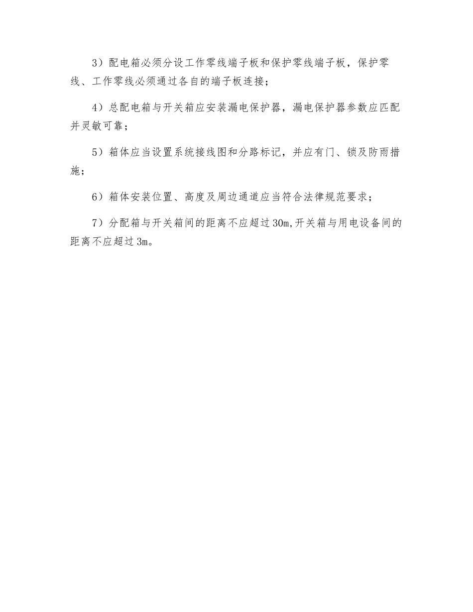 施工用电保证项目安全检查评定的规定_第3页