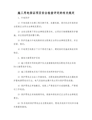 施工用电保证项目安全检查评定的规定