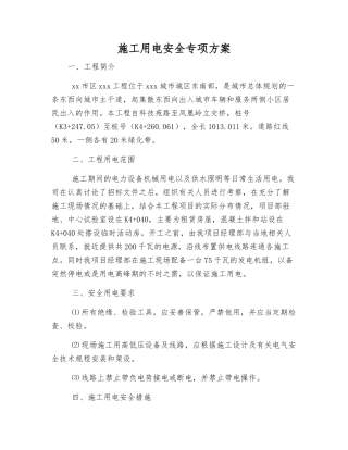 施工用电安全专项方案
