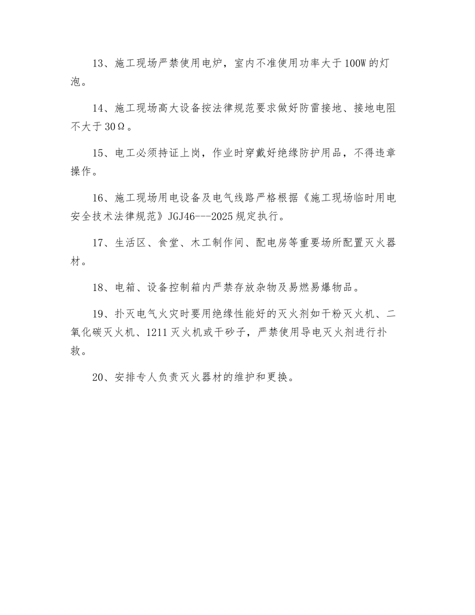 施工用电安全技术措施和防火措施_第2页
