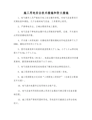 施工用电安全技术措施和防火措施