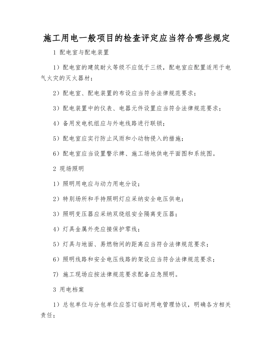 施工用电一般项目的检查评定应符合哪些规定_第1页