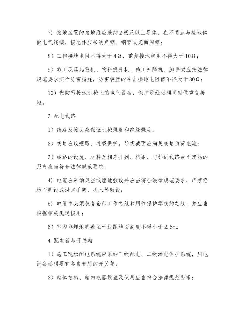 施工用电保证项目的检查评定应符合哪些规定_第2页