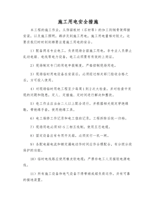 施工用电安全措施