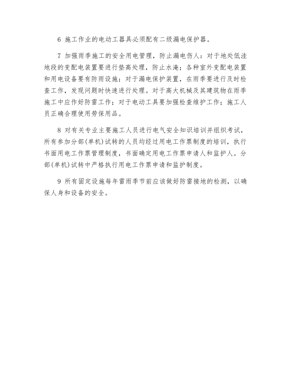 施工用电安全控制措施_第2页