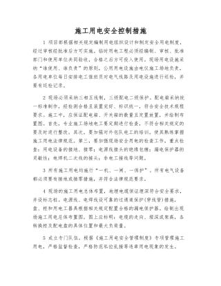 施工用电安全控制措施