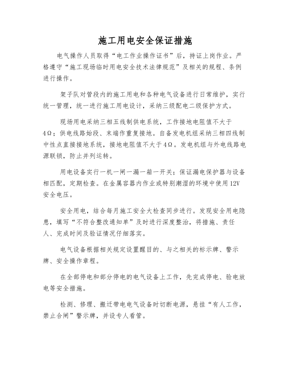 施工用电安全保证措施_第1页
