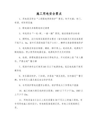 施工用电安全要点