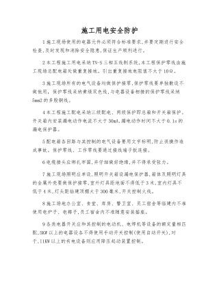施工用电安全防护