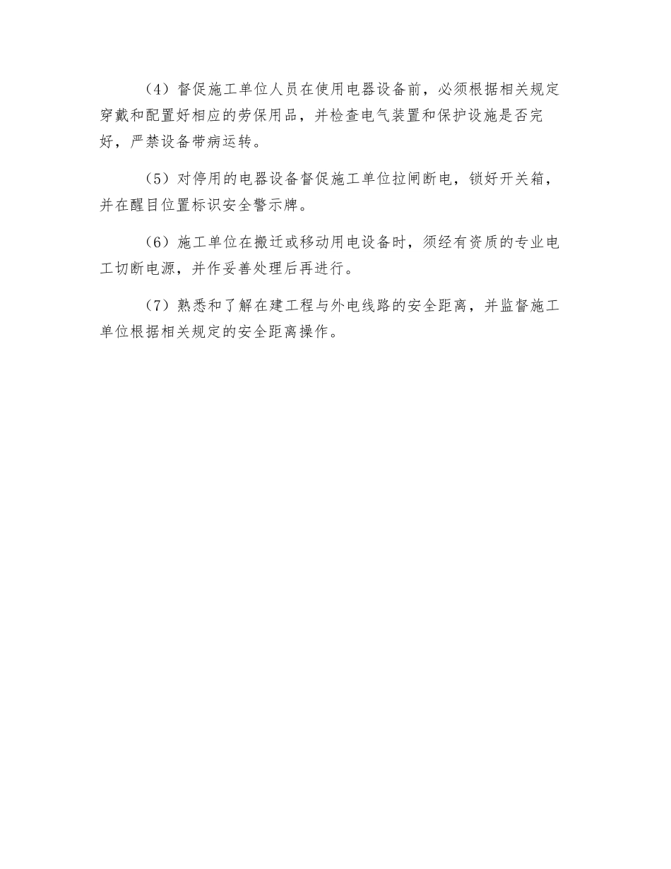 施工用电安全监理措施_第2页