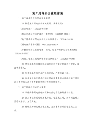 施工用电安全监理措施
