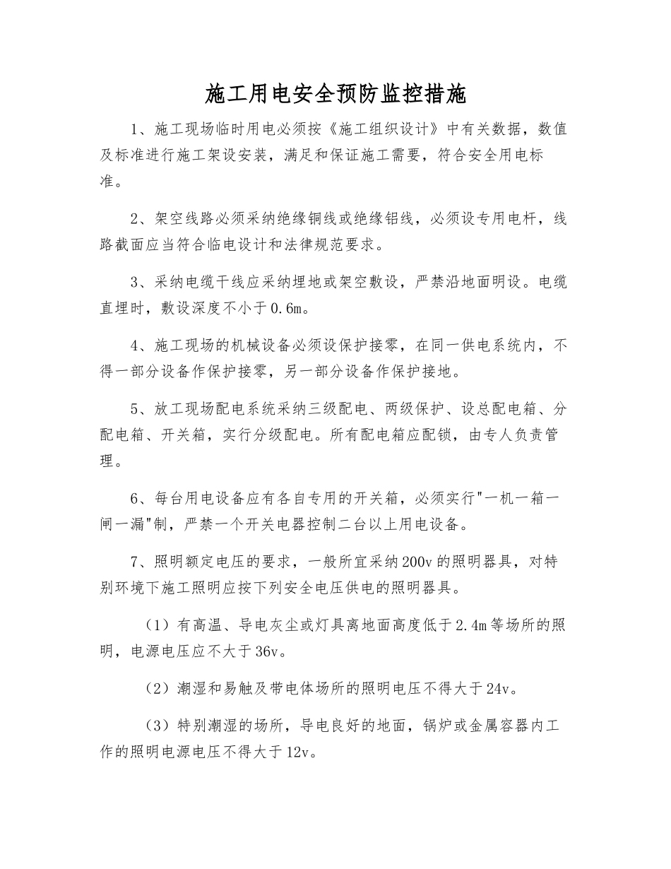 施工用电安全预防监控措施_第1页