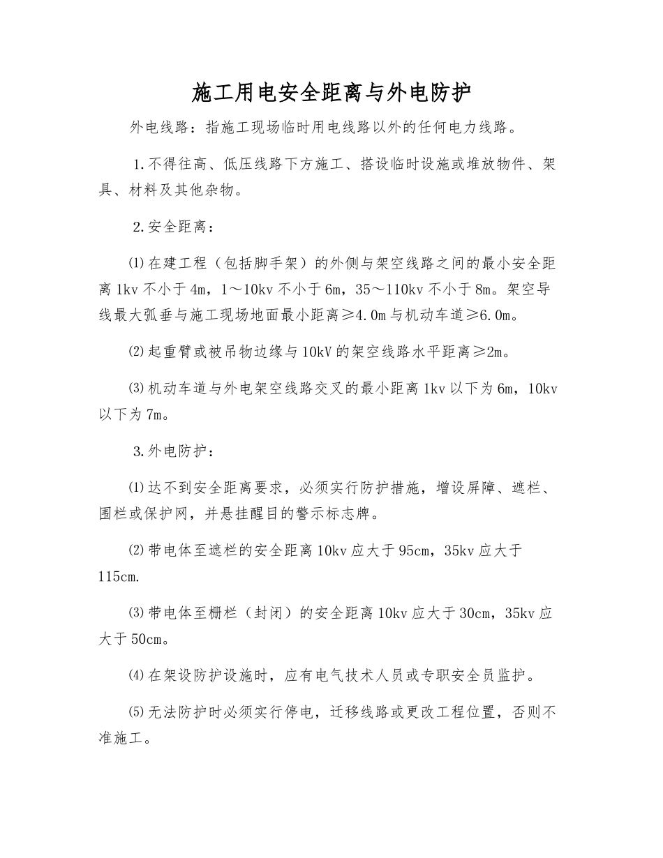 施工用电安全距离与外电防护_第1页