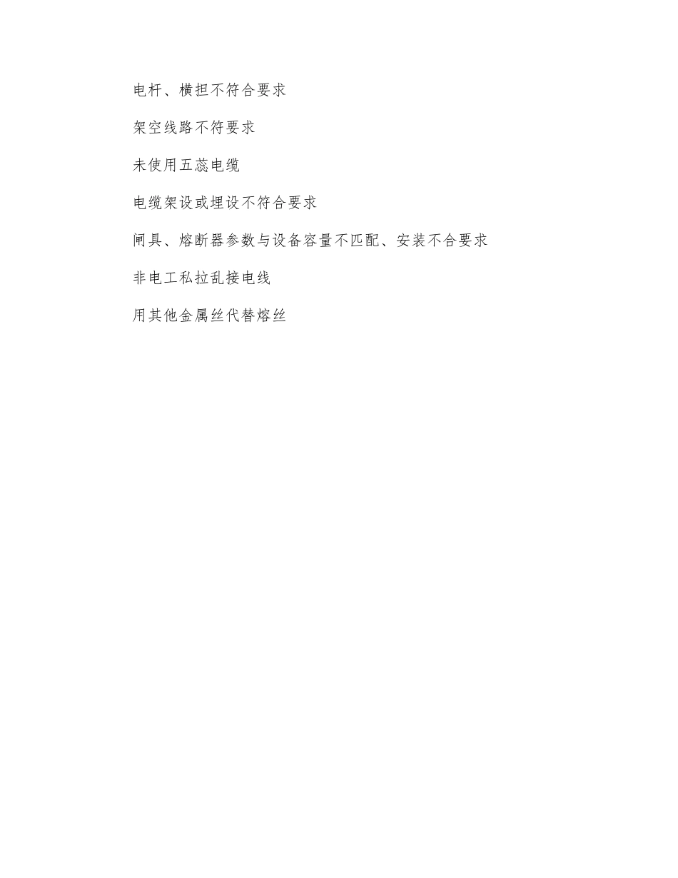 施工用电安全隐患_第2页