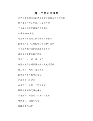 施工用电安全隐患