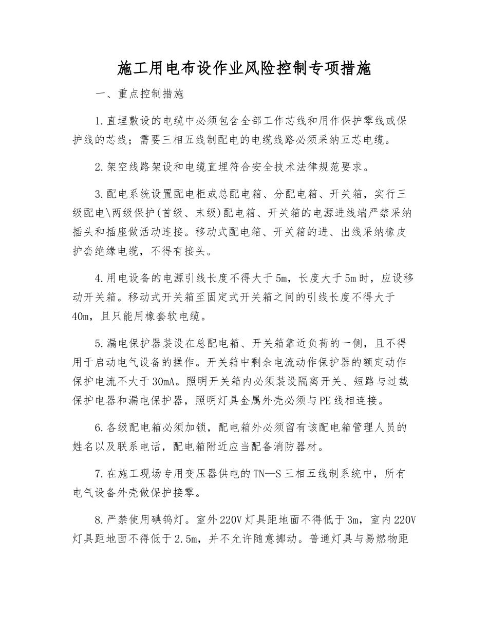 施工用电布设作业风险控制专项措施_第1页