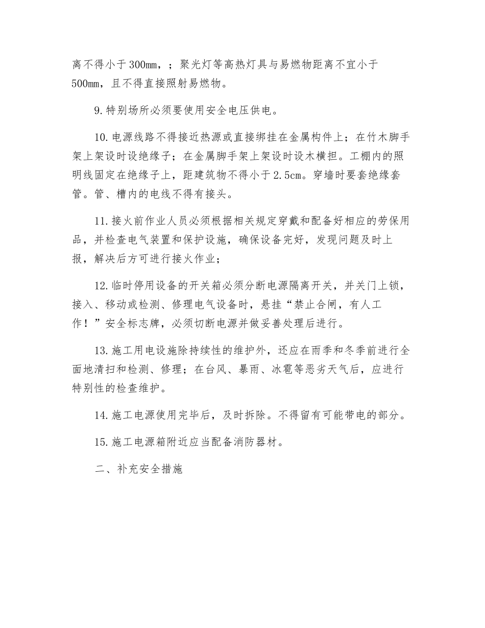 施工用电布设作业风险控制专项措施_第2页