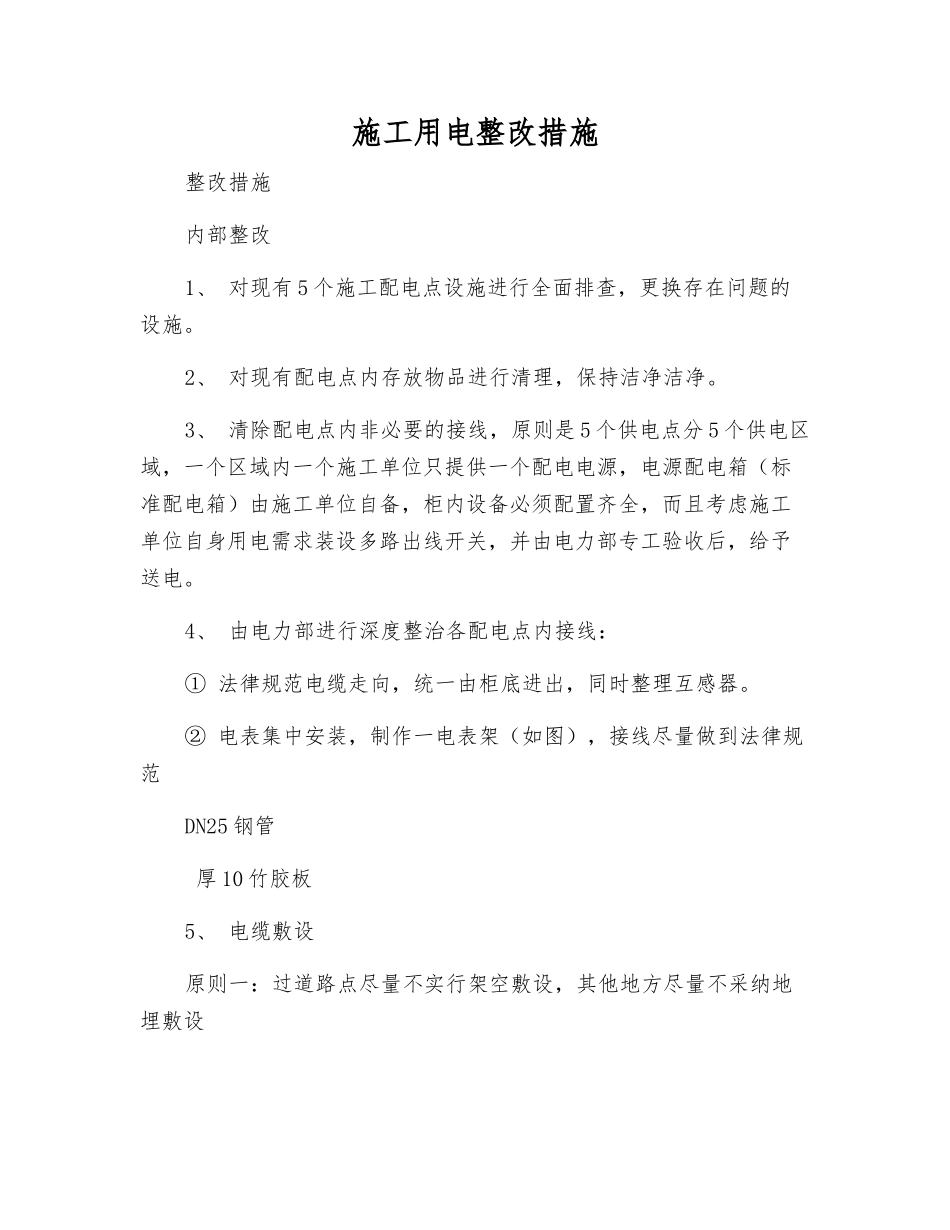 施工用电整改措施_第1页