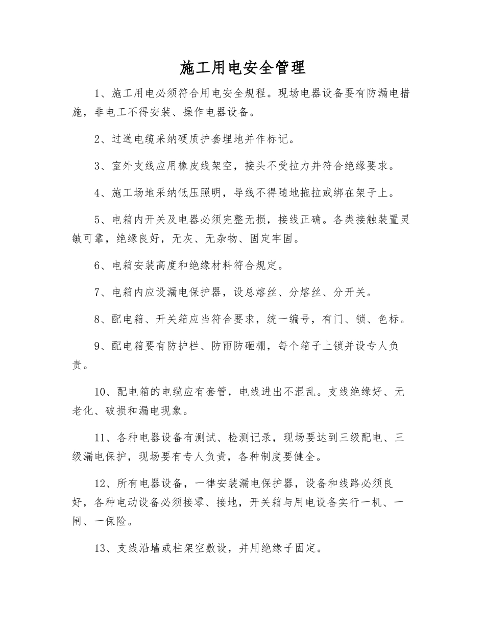 施工用电安全管理_第1页
