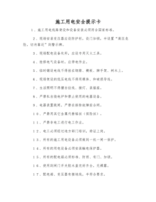 施工用电安全提示卡